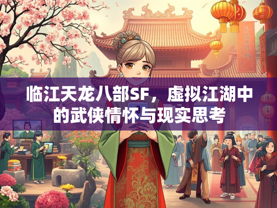 临江天龙八部SF，虚拟江湖中的武侠情怀与现实思考  第3张