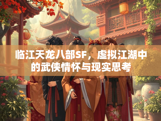 临江天龙八部SF，虚拟江湖中的武侠情怀与现实思考  第1张