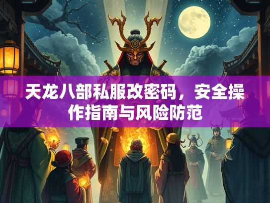 天龙八部私服改密码，安全操作指南与风险防范  第2张