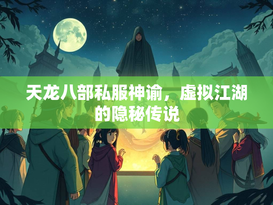 天龙八部私服神谕，虚拟江湖的隐秘传说  第2张