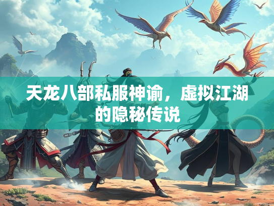 天龙八部私服神谕，虚拟江湖的隐秘传说