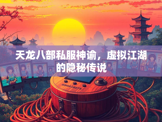 天龙八部私服神谕，虚拟江湖的隐秘传说  第1张