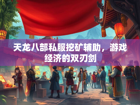 天龙八部私服挖矿辅助，游戏经济的双刃剑