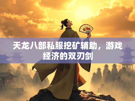 天龙八部私服挖矿辅助，游戏经济的双刃剑  第1张