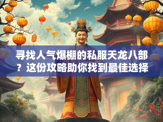 寻找人气爆棚的私服天龙八部？这份攻略助你找到最佳选择！  第1张
