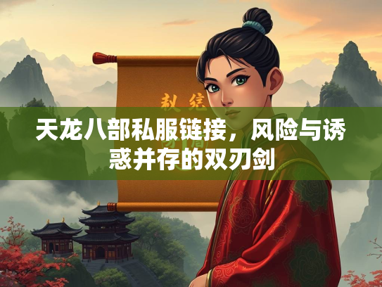 天龙八部私服链接，风险与诱惑并存的双刃剑  第3张