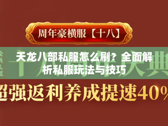 天龙八部私服怎么刷？全面解析私服玩法与技巧  第2张