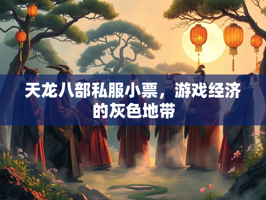 天龙八部私服小票，游戏经济的灰色地带  第2张