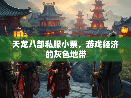 天龙八部私服小票，游戏经济的灰色地带  第3张