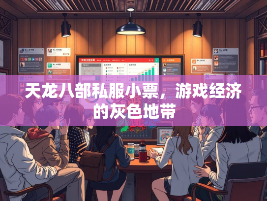 天龙八部私服小票，游戏经济的灰色地带  第1张