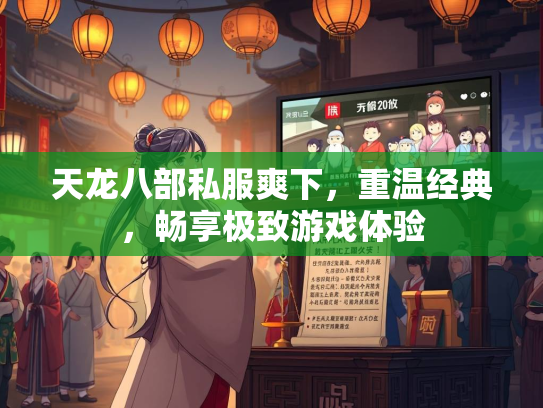 天龙八部私服爽下，重温经典，畅享极致游戏体验  第2张