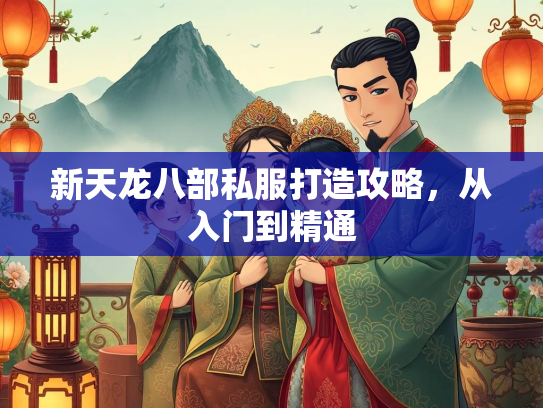 新天龙八部私服打造攻略，从入门到精通  第2张