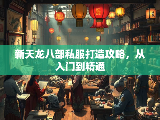 新天龙八部私服打造攻略，从入门到精通  第1张