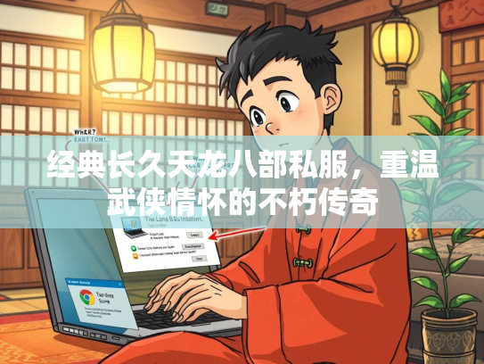 经典长久天龙八部私服，重温武侠情怀的不朽传奇  第2张