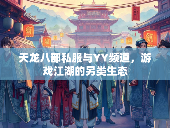 天龙八部私服与YY频道，游戏江湖的另类生态  第2张