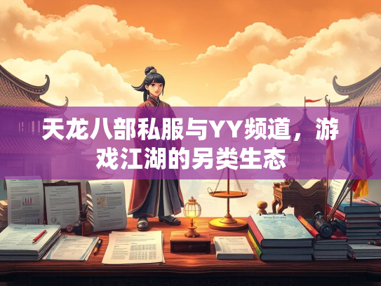 天龙八部私服与YY频道，游戏江湖的另类生态  第1张