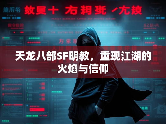 天龙八部SF明教，重现江湖的火焰与信仰  第2张
