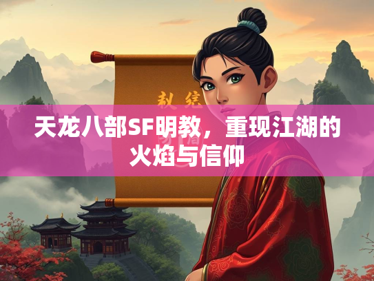 天龙八部SF明教，重现江湖的火焰与信仰  第1张