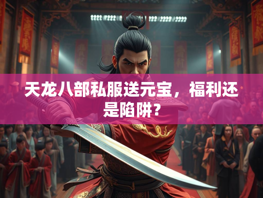 天龙八部私服送元宝，福利还是陷阱？  第1张