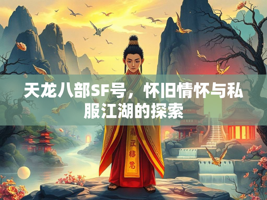 天龙八部SF号，怀旧情怀与私服江湖的探索  第3张