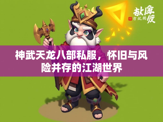 神武天龙八部私服，怀旧与风险并存的江湖世界  第3张