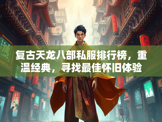 复古天龙八部私服排行榜，重温经典，寻找最佳怀旧体验  第2张