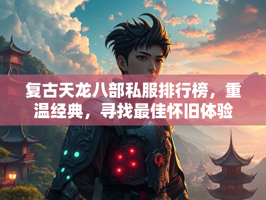复古天龙八部私服排行榜，重温经典，寻找最佳怀旧体验  第3张