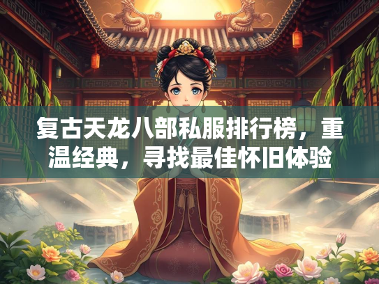 复古天龙八部私服排行榜，重温经典，寻找最佳怀旧体验  第1张