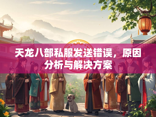 天龙八部私服发送错误，原因分析与解决方案  第1张