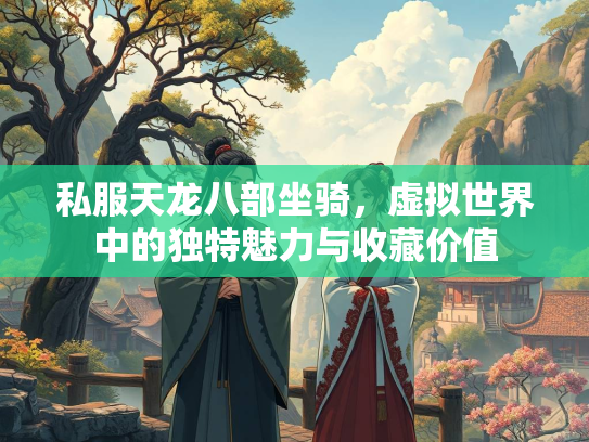 私服天龙八部坐骑，虚拟世界中的独特魅力与收藏价值  第1张