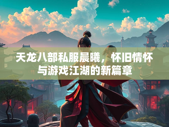 天龙八部私服晨曦，怀旧情怀与游戏江湖的新篇章  第2张