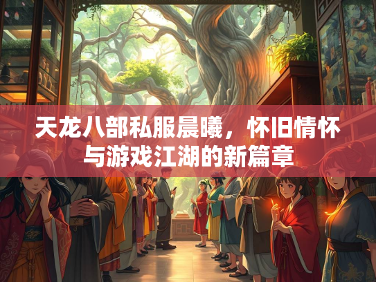 天龙八部私服晨曦，怀旧情怀与游戏江湖的新篇章  第1张
