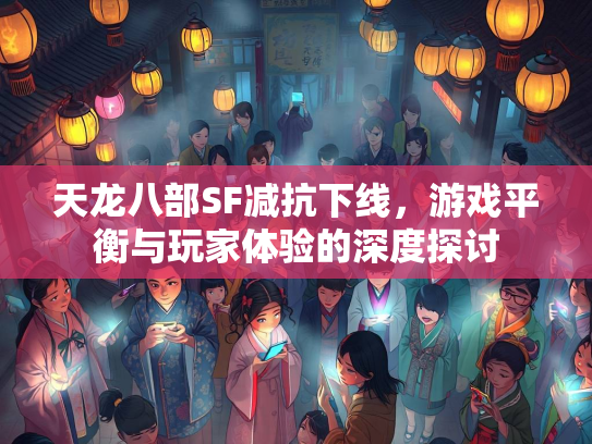 天龙八部SF减抗下线，游戏平衡与玩家体验的深度探讨  第3张