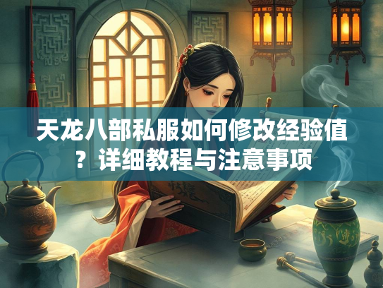 天龙八部私服如何修改经验值？详细教程与注意事项  第3张