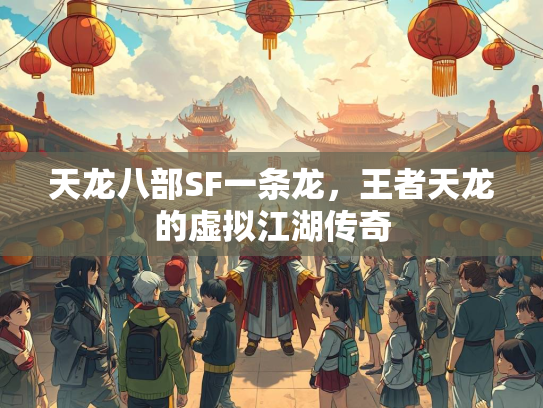 天龙八部SF一条龙，王者天龙的虚拟江湖传奇  第2张