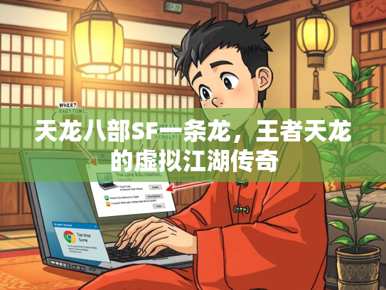 天龙八部SF一条龙，王者天龙的虚拟江湖传奇  第3张