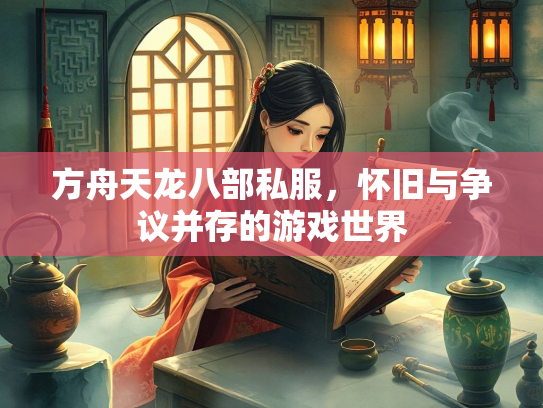 方舟天龙八部私服，怀旧与争议并存的游戏世界  第2张