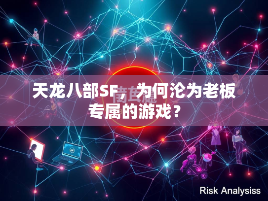 天龙八部SF，为何沦为老板专属的游戏？  第1张