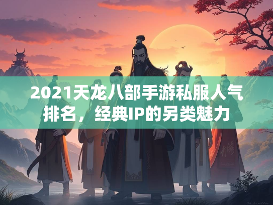 2021天龙八部手游私服人气排名，经典IP的另类魅力  第2张