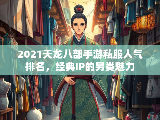 2021天龙八部手游私服人气排名，经典IP的另类魅力  第3张