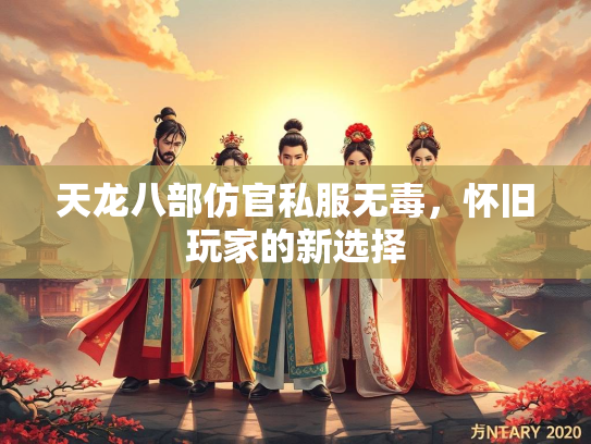 天龙八部仿官私服无毒，怀旧玩家的新选择  第3张