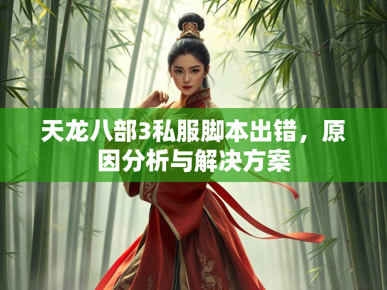 天龙八部3私服脚本出错，原因分析与解决方案  第2张