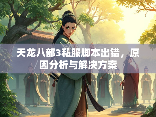 天龙八部3私服脚本出错，原因分析与解决方案  第3张