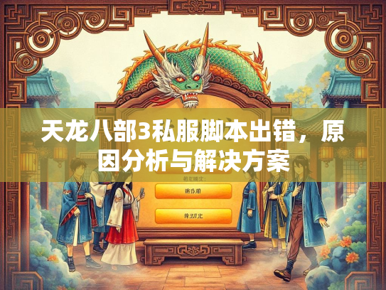 天龙八部3私服脚本出错，原因分析与解决方案  第1张