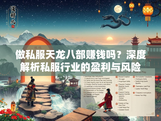 做私服天龙八部赚钱吗？深度解析私服行业的盈利与风险  第2张