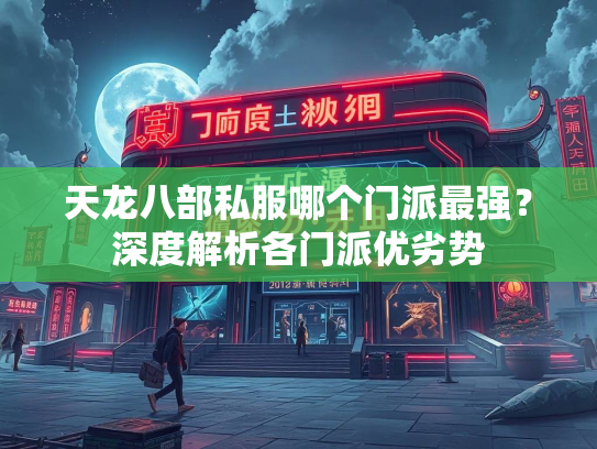 天龙八部私服哪个门派最强？深度解析各门派优劣势  第3张