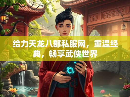 给力天龙八部私服网，重温经典，畅享武侠世界  第2张