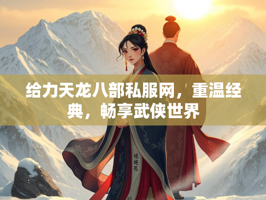 给力天龙八部私服网，重温经典，畅享武侠世界  第1张