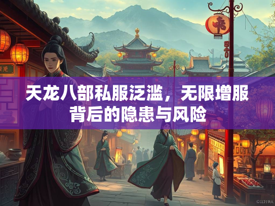 天龙八部私服泛滥，无限增服背后的隐患与风险  第3张