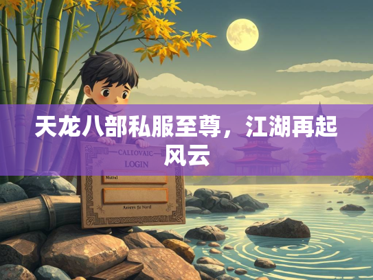 天龙八部私服至尊，江湖再起风云